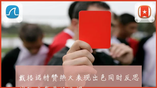 戴格诺特赞热火表现出色同时反思球队应有更好发挥