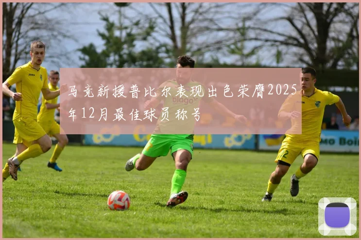 马竞新援普比尔表现出色荣膺2025年12月最佳球员称号