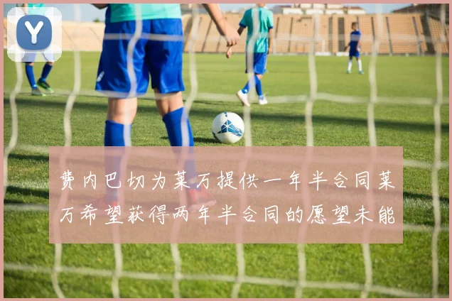 费内巴切为莱万提供一年半合同莱万希望获得两年半合同的愿望未能实现