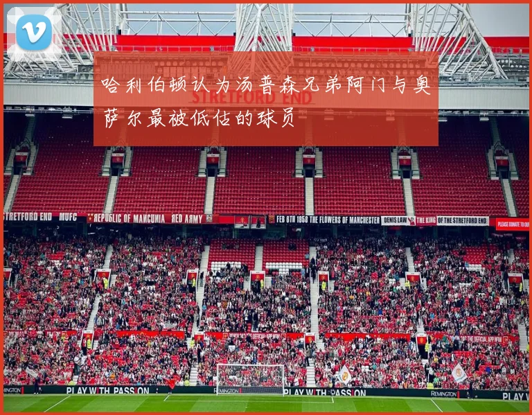 哈利伯顿认为汤普森兄弟阿门与奥萨尔最被低估的球员
