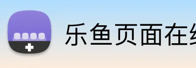 乐鱼页面在线登录 logo