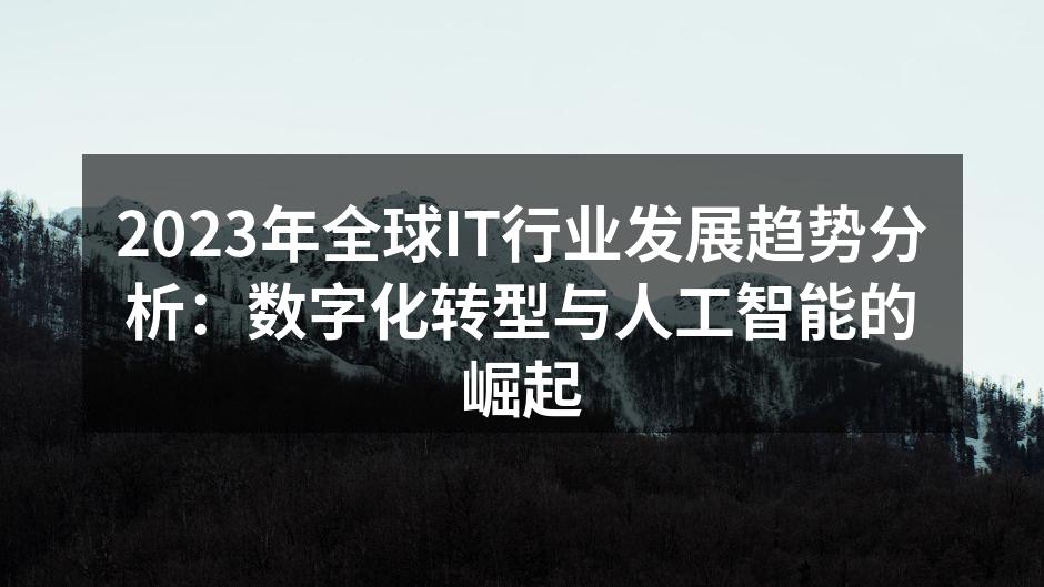2023年全球IT行业发展趋势分析：数字