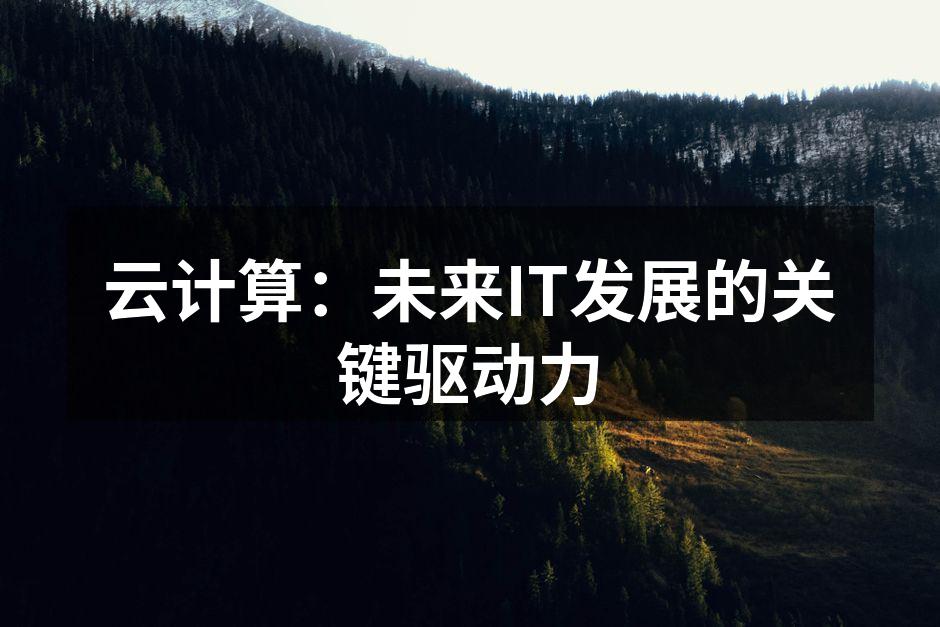 云计算：未来IT发展的关键驱动力