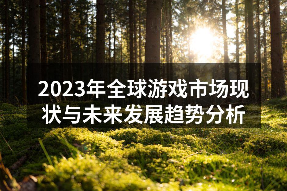 2023年全球游戏市场现状与未来发展趋势