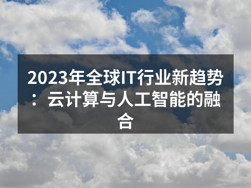 2023年全球IT行业新趋势：云计算与人
