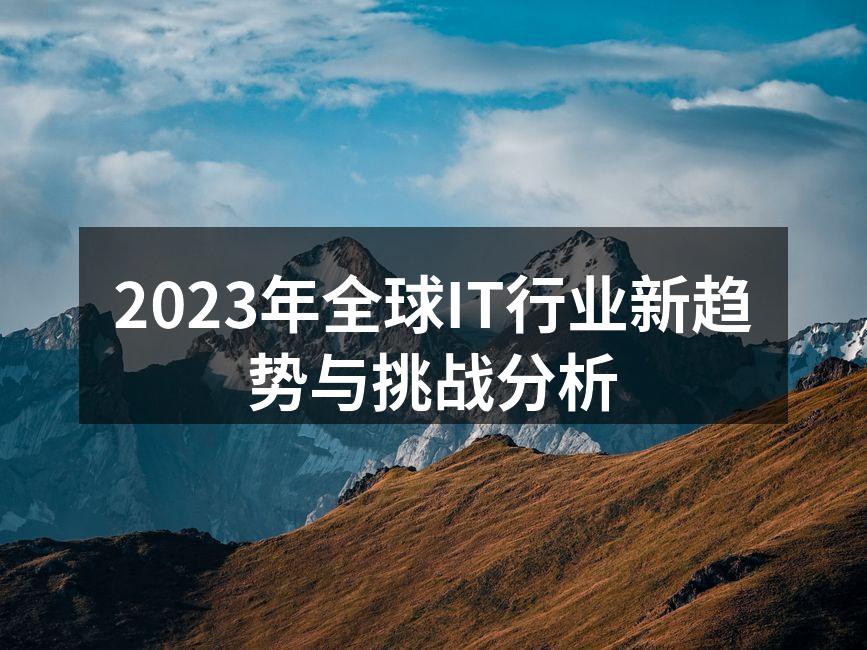 2023年全球IT行业新趋势与挑战分析