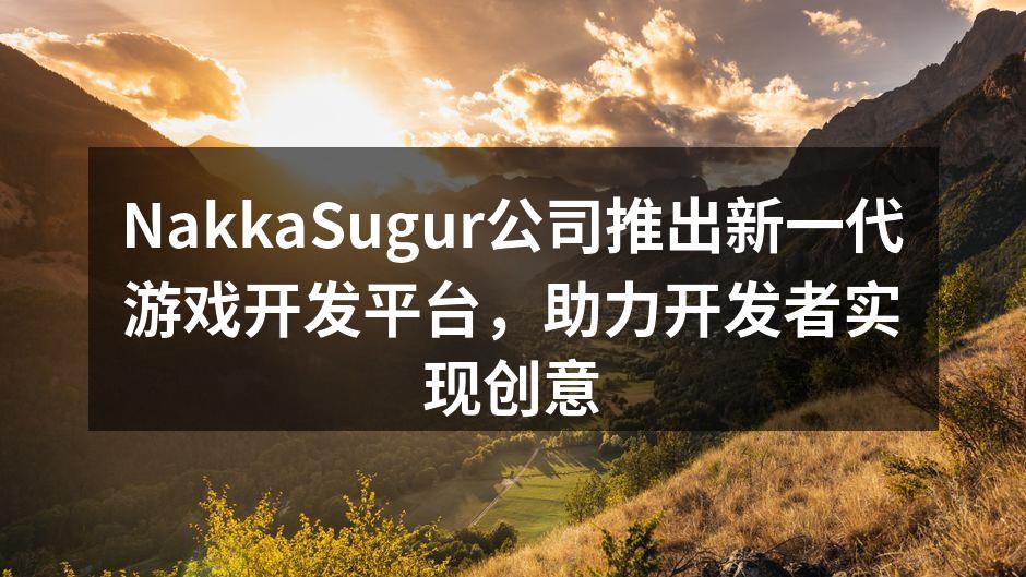 NakkaSugur公司推出新一代游戏开
